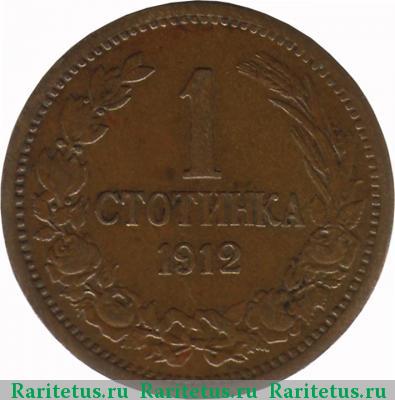 Реверс монеты 1 стотинка 1912 года  