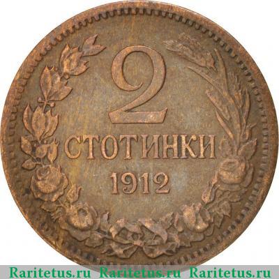 Реверс монеты 2 стотинки 1912 года  