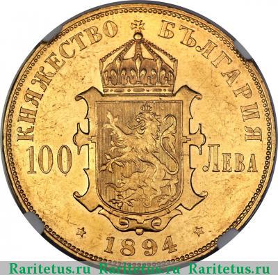 Реверс монеты 100 левов 1894 года KB 