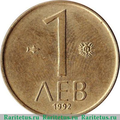 Реверс монеты 1 лев 1992 года  