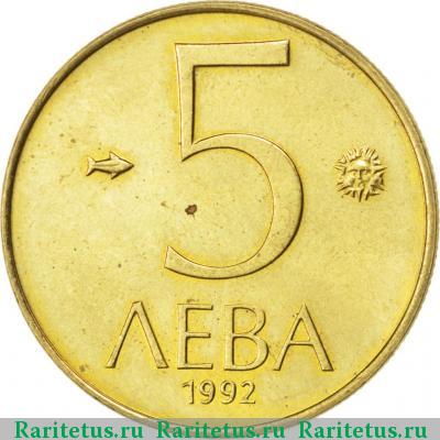 Реверс монеты 5 левов 1992 года  