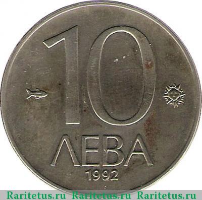 Реверс монеты 10 левов 1992 года  