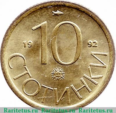Реверс монеты 10 стотинок (стотинки) 1992 года  