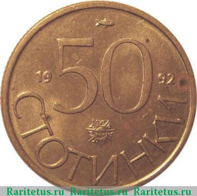 Реверс монеты 50 стотинок (стотинки) 1992 года  