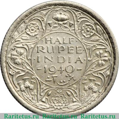 Реверс монеты 1/2 рупии (rupee) 1940 года   Индия (Британская)