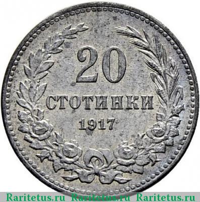 Реверс монеты 20 стотинок (стотинки) 1917 года  