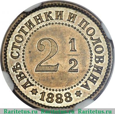 Реверс монеты 2,5 стотинки 1888 года  