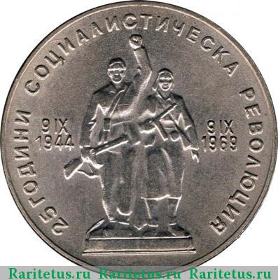 Реверс монеты 1 лев 1969 года  25 лет революции