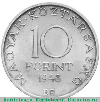 10 форинтов (forint) 1948 года   Венгрия