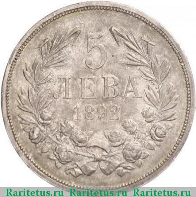 Реверс монеты 5 левов 1892 года KB 