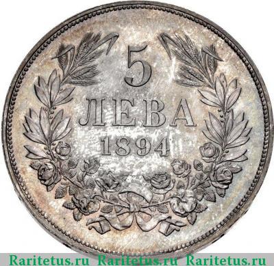 Реверс монеты 5 левов 1894 года KB 