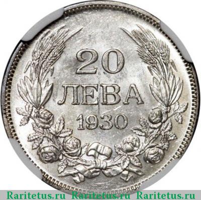 Реверс монеты 20 левов 1930 года BP 