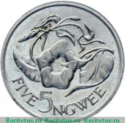 Реверс монеты 5 нгве (ngwee) 1987 года   Замбия