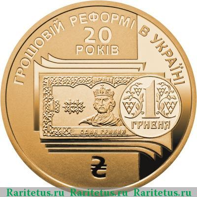 Реверс монеты 1 гривна 2016 года  20 лет реформе Украина