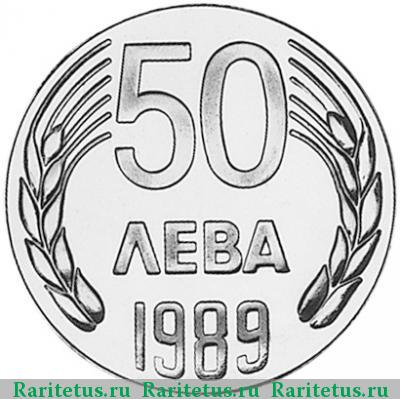 Реверс монеты 50 левов 1989 года   proof