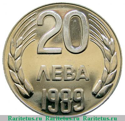 Реверс монеты 20 левов 1989 года   proof