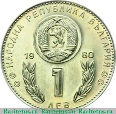 1 лев 1980 года  