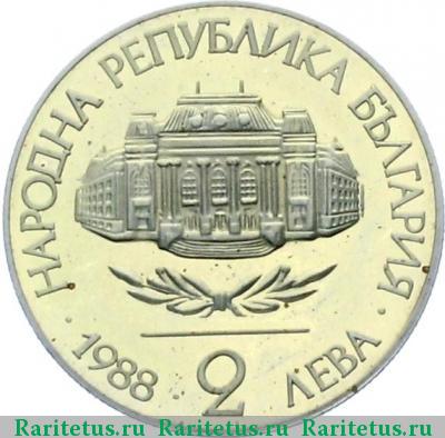 2 лева 1988 года  Климент Охридский Болгария proof