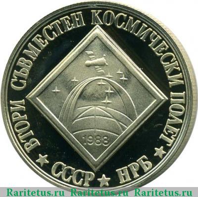Реверс монеты 2 лева 1988 года  второй полет Болгария proof