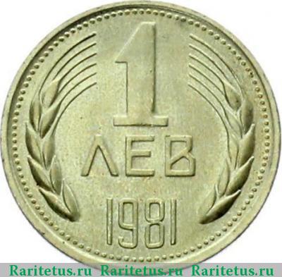 Реверс монеты 1 лев 1981 года  1300 лет Болгария