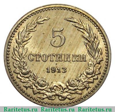 Реверс монеты 5 стотинок (стотинки) 1913 года  