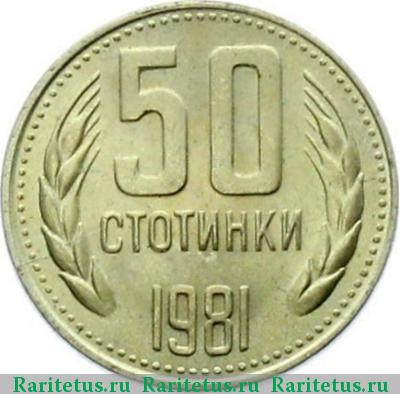 Реверс монеты 50 стотинок (стотинки) 1981 года  