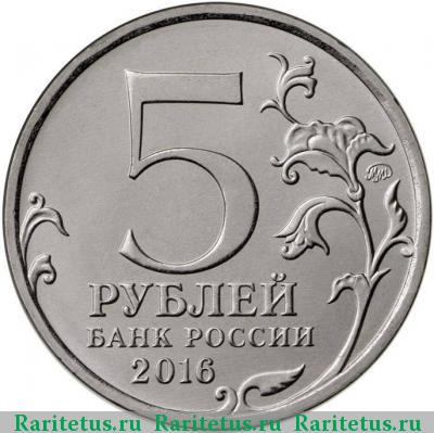 5 рублей 2016 года ММД историческое общество