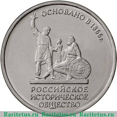 Реверс монеты 5 рублей 2016 года ММД историческое общество