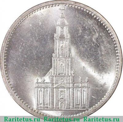 Реверс монеты 5 рейхсмарок (reichsmark) 1935 года  Гарнизонная церковь