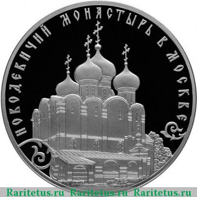 Реверс монеты 3 рубля 2016 года СПМД Новодевичий монастырь proof