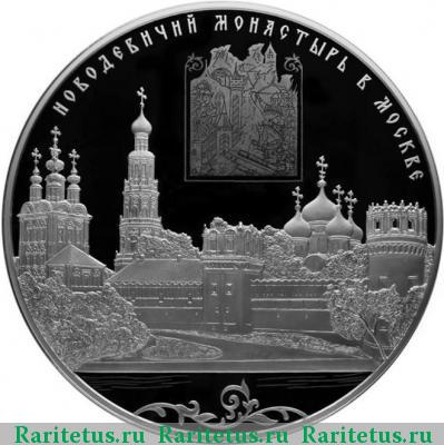 Реверс монеты 200 рублей 2016 года СПМД Новодевичий монастырь proof