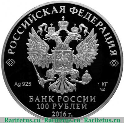 100 рублей 2016 года СПМД сберегательное дело proof