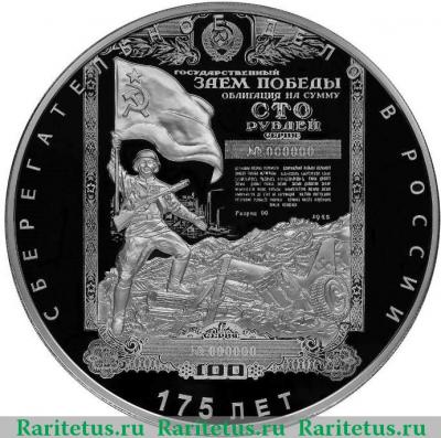 Реверс монеты 100 рублей 2016 года СПМД сберегательное дело proof