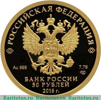 50 рублей 2016 года СПМД сберегательное дело proof