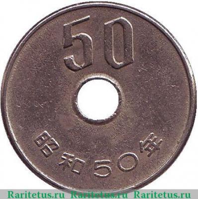 Реверс монеты 50 йен (yen) 1975 года   Япония