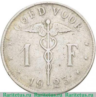 Реверс монеты 1 франк (franc) 1923 года  BELGIQUE Бельгия