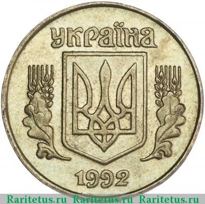 25 копеек 1992 года  