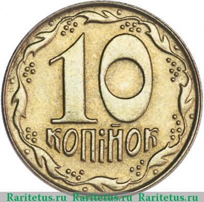 Реверс монеты 10 копеек 1992 года  