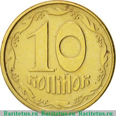 Реверс монеты 10 копеек 1994 года  