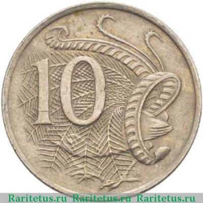 Реверс монеты 10 центов (cents) 1972 года   Австралия