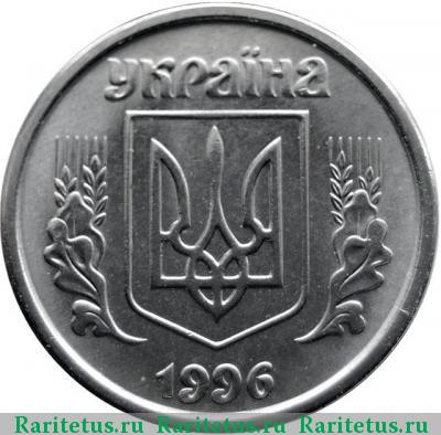1 копейка 1996 года  Украина Украина