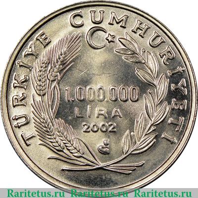1000000 лир (lira) 2002 года   Турция