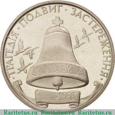 Реверс монеты 200000 карбованцев 1996 года  Чернобыль proof