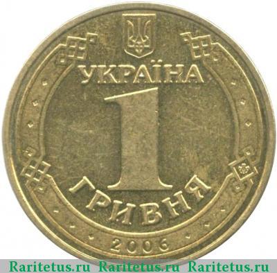 Реверс монеты 1 гривна 2006 года  