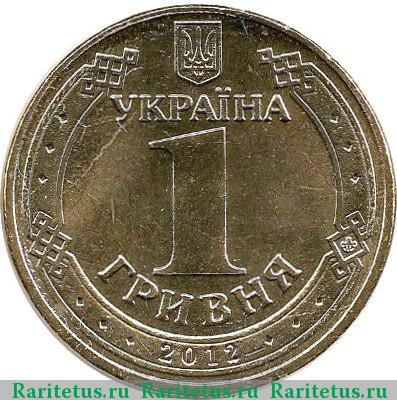 Реверс монеты 1 гривна 2012 года  