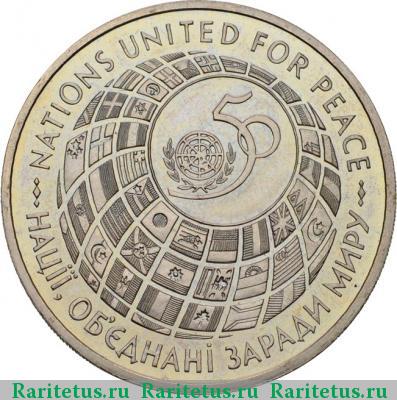 Реверс монеты 200000 карбованцев 1995 года  ООН