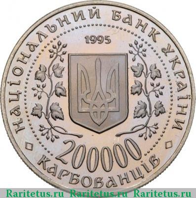 200000 карбованцев 1995 года  Киев proof
