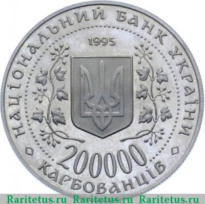 200000 карбованцев 1995 года  Одесса proof
