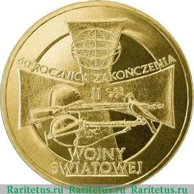 Реверс монеты 2 злотых (zlote) 2005 года  60 лет окончания войны Польша