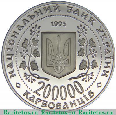 200000 карбованцев 1995 года  Севастополь proof